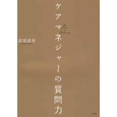 ケアマネジャーの質問力
