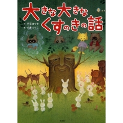 大きな大きなくすのきの話