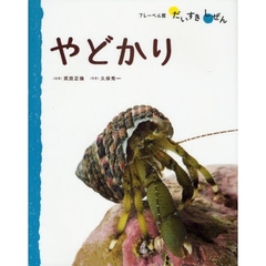 やどかり