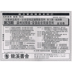 大東亜法秩序・日本帝国法制　３期　全１６