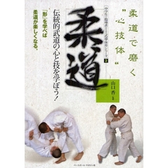柔道　伝統的武道の心と技を学ぼう！　柔道で磨く“心技体”