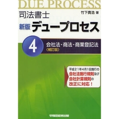 司法書士デュープロセス　４　新版　補訂版　会社法・商法・商業登記法