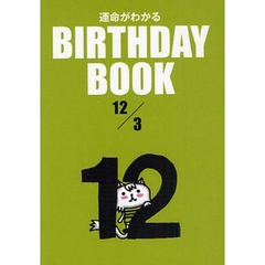 運命がわかるＢＩＲＴＨＤＡＹ　ＢＯＯＫ　１２／３