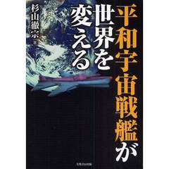 平和宇宙戦艦が世界を変える