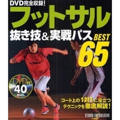 フットサル抜き技＆実戦パスＢＥＳＴ６５　コート上の１対１に役立つテクニックを徹底解説！
