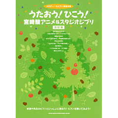 うたおう！ひこう！宮崎駿アニメ＆スタジオジブリ　メロディー＆ピアノ簡易伴奏　改訂版