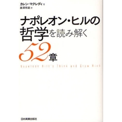ナポレオン・ヒルの哲学を読み解く５２章
