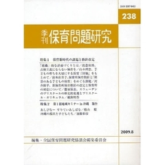 保育問題研究　２３８　特集保育新時代の課題と指針改定／地域セミナーｉｎ沖縄報告