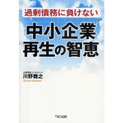 過剰債務に負けない中小企業再生の智恵