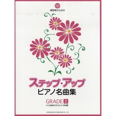 楽譜　ステップ・アップ・ピアノ名曲集　２