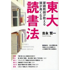 東大家庭教師が教える頭が良くなる読書法