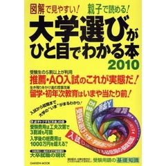 大学選びがひと目でわかる本　図解で見やすい！親子で読める！　２０１０
