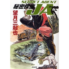 秘密探偵ＪＡ　６