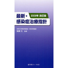 最新・感染症治療指針　２００９年改訂版