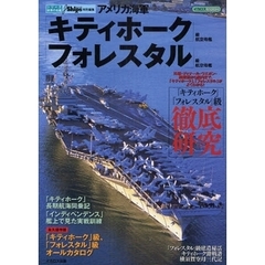 アメリカ海軍「キティホーク」級航空母艦／「フォレスタル」級航空母艦