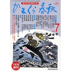 かまくら春秋　Ｎｏ．４７１　創刊４０年記念特大号