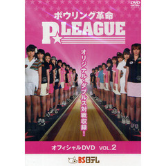 DVD ボウリング革命 P★LEAGUE Vol.2