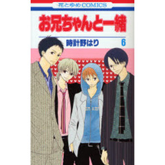 お兄ちゃんと一緒　　　６