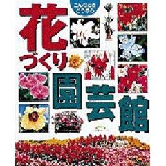 花づくり園芸館　こんなときどうする