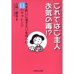 これではご主人お気の毒！？　夫を救いに導きたい女性への１１のチャレンジ