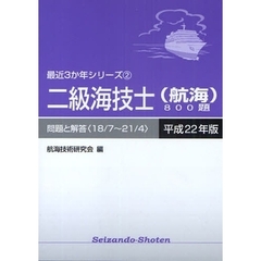 二級海技士〈航海〉８００題　問題と解答（１８／７～２１／４）　平成２２年版