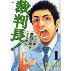 裁判長！ここは懲役４年でどうすか　　　１