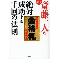 斎藤一人の絶対成功する千回の法則　普及版