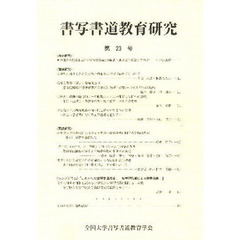 書写書道教育研究　　２３
