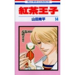 紅茶王子　１４