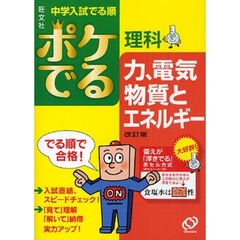 中学入試でる順ポケでる理科　力、電気、物質とエネルギー　改訂版