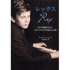 レックス　母と自閉症の息子、ふたりの人生を変えた音楽