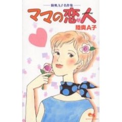 ママの恋人　陸奥Ａ子名作集