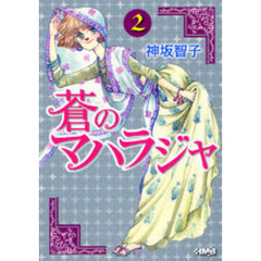 蒼のマハラジャ　２