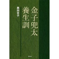 金子兜太養生訓