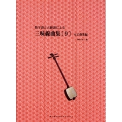 楽譜　三味線曲集　　　９　女の艶歌編
