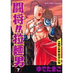 闘将！！拉麺男　　　７
