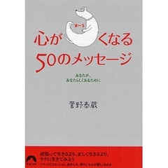 心が○くなる５０のメッセージ　あなたが、あなたらしくあるために