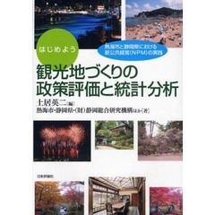 はじめよう観光地づくりの政策評価と統計分析　熱海市と静岡県における新公共経営（ＮＰＭ）の実践