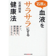 「石原式」血液をサラサラにする健康法　ガン、動脈硬化、糖尿病よ、さようなら
