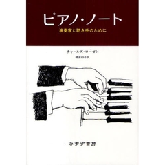 ピアノ・ノート　演奏家と聴き手のために