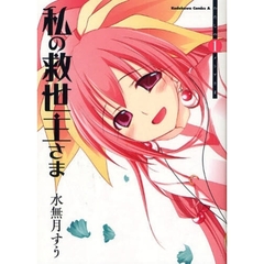 私の救世主（メシア）さま　１