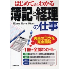 はじめてでもわかる簿記と経理の仕事
