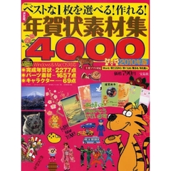 ’１０　決定版！年賀状素材集４０００