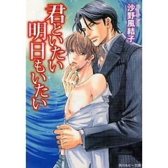 君といたい明日もいたい