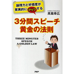 ３分間スピーチ黄金の法則　論理力と高感度が驚異的にアップする