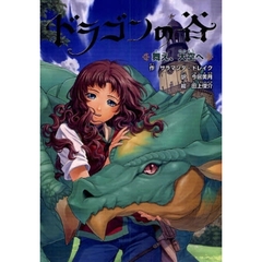 ドラゴンの谷　１　舞え、大空へ