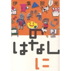 のはなし　に