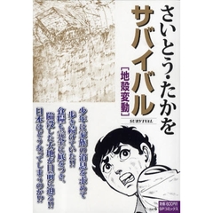 サバイバル　地殻変動