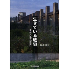 生きている戦犯　金井貞直の「認罪」