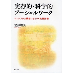 実存的・科学的ソーシャルワーク　エコシステム構想にもとづく支援技術
